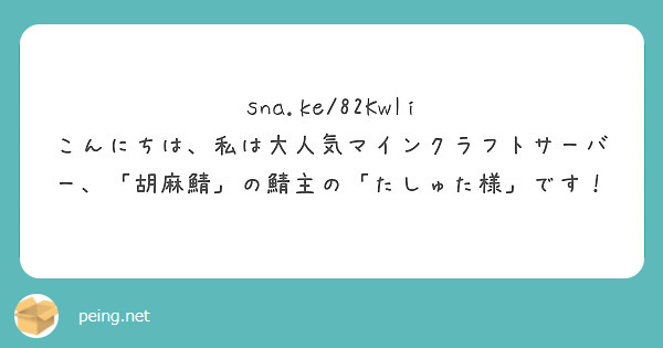 sna.ke/82KwIi
こんにちは、私は大人気マインクラフトサーバー、「胡麻鯖」の鯖主の「たしゅた様」です！
