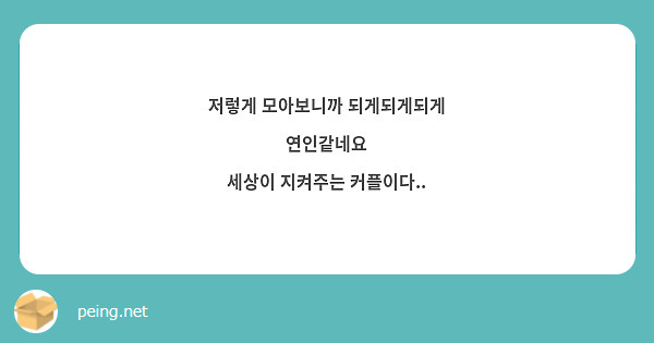 저렇게 모아보니까 되게되게되게 연인같네요
세상이 지켜주는 커플이다..