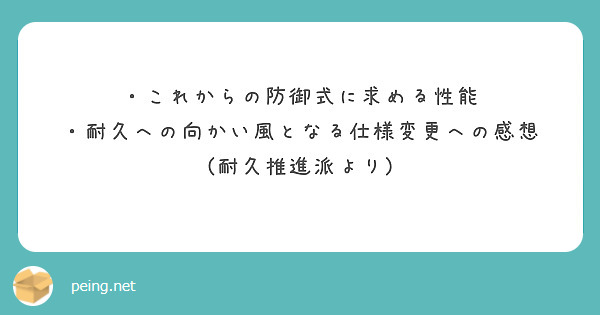 ・これからの防御式に求める性能
・耐久への向かい風となる仕様変更への感想
(耐久推進派より)