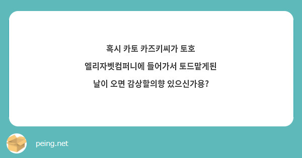 혹시 카토 카즈키씨가 토호 엘리자벳컴퍼니에 들어가서 토드맡게된 날이 오면 감상할의향 있으신가용?