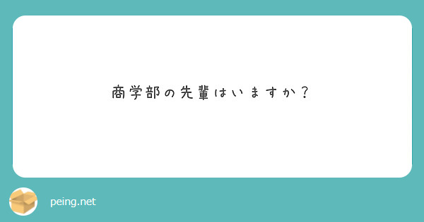 商学部の先輩はいますか？