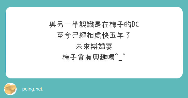 與另一半認識是在梅子的DC
至今已經相處快五年了
未來辦婚宴
梅子會有興趣嗎^_^