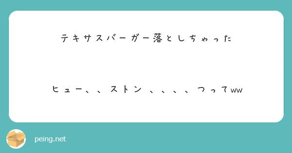 テキサスバーガー落としちゃった


ヒュー、、ストン 、、、、つってww