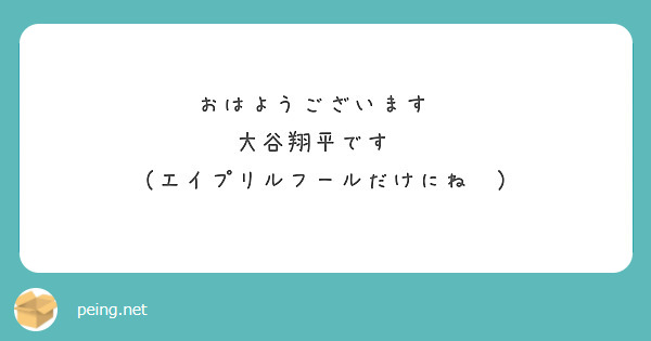おはようございます🤗
大谷翔平です❗
（エイプリルフールだけにね💦）


