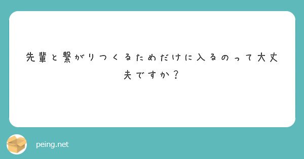 先輩と繋がりつくるためだけに入るのって大丈夫ですか？