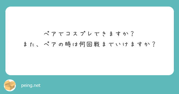 ペアでコスプレできますか？
また、ペアの時は何回戦までいけますか？