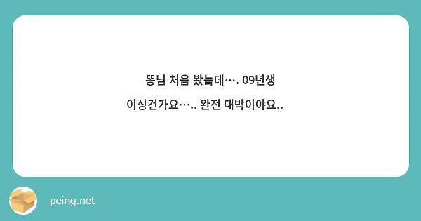 똥님 처음 봤늨데…. 09년생 이싱건가요….. 완전 대박이야요..😻