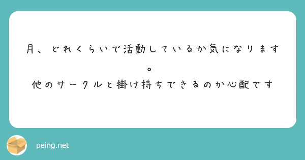 月、どれくらいで活動しているか気になります。
他のサークルと掛け持ちできるのか心配です