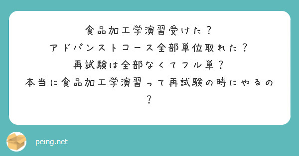 食品加工学演習受けた？
アドバンストコース全部単位取れた？
再試験は全部なくてフル単？
本当に食品加工学演習って再試験の時にやるの？