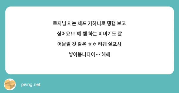 로지님 저는 셰프 기혀니로 댕햄 보고 싶어요!!! 예 쏖 하는 미녀기도 잘 어울릴 것 같은 ㅎㅎ 리퀘 살포시 넣어봅니다아… 헤헤