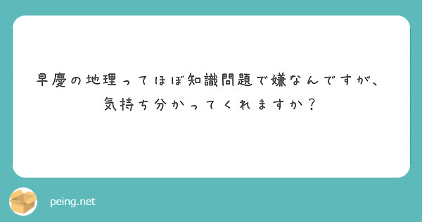 早慶の地理ってほぼ知識問題で嫌なんですが、気持ち分かってくれますか？