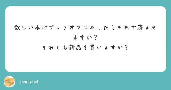 欲しい本がブックオフにあったらそれで済ませますか？
それとも新品を買いますか？