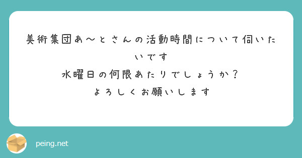美術集団あ〜とさんの活動時間について伺いたいです
水曜日の何限あたりでしょうか？
よろしくお願いします
