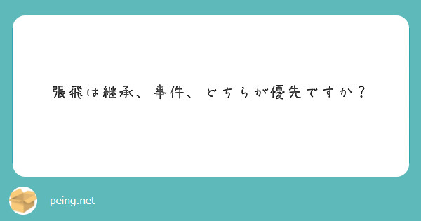 張飛は継承、事件、どちらが優先ですか？