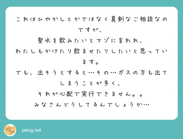 これはひやかしとかではなく真剣なご相談なのですが、
聖水を飲みたいとマゾに言われ、
わたしもかけたり飲ませたりしたいと思っています。
でも、出そうとすると…その…ガスの方も出てしまうことが多く、
それが心配で実行できません。。
みなさんどうしてるんでしょうか…
