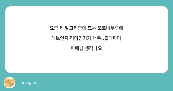 요즘 제 알고리즘에 뜨는 오토나부루에 메보인지 리더인지가 너무..볼때마다 미메님 생각나요