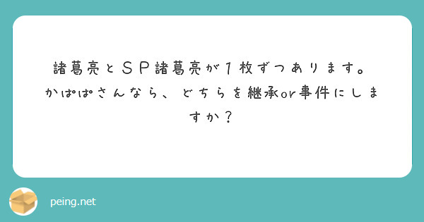 諸葛亮とＳＰ諸葛亮が１枚ずつあります。
かぱぱさんなら、どちらを継承or事件にしますか？