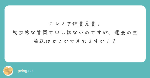 エレノア姉貴兄貴！
初歩的な質問で申し訳ないのですが、過去の生放送はどこかで見れますか！？