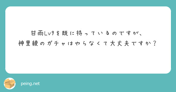 甘雨Lv9を既に持っているのですが、
神里綾のガチャはやらなくて大丈夫ですか？