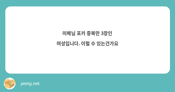 미메님 포카 중복만 3장인 여성입니다. 이럴 수 있는건가요