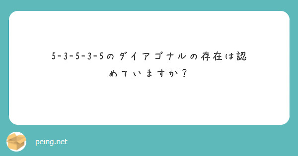 5-3-5-3-5のダイアゴナルの存在は認めていますか？