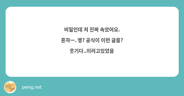 비밀인데 저 진짜 속았어요.
혼자ㅡ. 엥? 공식이 이런 글을? 
웃기다..이러고있었음
