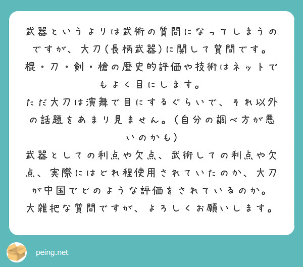 
武器というよりは武術の質問になってしまうのですが、大刀(長柄武器)に関して質問です。
棍・刀・剣・槍の歴史的評価や技術はネットでもよく目にします。
ただ大刀は演舞で目にするぐらいで、それ以外の話題をあまり見ません。(自分の調べ方が悪いのかも)
武器としての利点や欠点、武術しての利点や欠点、実際にはどれ程使用されていたのか、大刀が中国でどのような評価をされているのか。
大雑把な質問ですが、よろしくお願いします。
