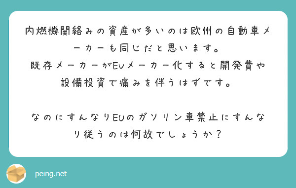 内燃機関絡みの資産が多いのは欧州の自動車メーカーも同じだと思います。
既存メーカーがEVメーカー化すると開発費や設備投資で痛みを伴うはずです。

なのにすんなりEUのガソリン車禁止にすんなり従うのは何故でしょうか？