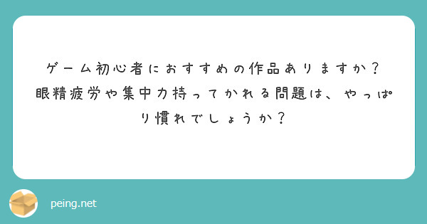 ゲーム初心者におすすめの作品ありますか？
眼精疲労や集中力持ってかれる問題は、やっぱり慣れでしょうか？