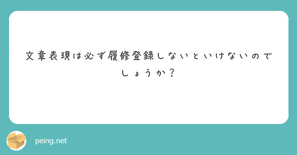 文章表現は必ず履修登録しないといけないのでしょうか？