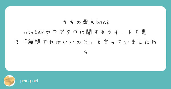 うちの母もback numberやコブクロに関するツイートを見て「無視すればいいのに」と言っていましたわら