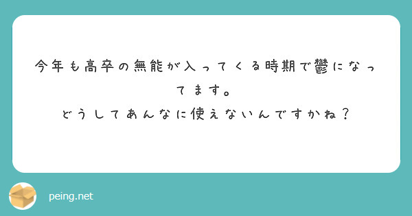 今年も高卒の無能が入ってくる時期で鬱になってます。
どうしてあんなに使えないんですかね？
