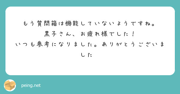もう質問箱は機能していないようですね。
黒子さん、お疲れ様でした！
いつも参考になりました。ありがとうございました😊