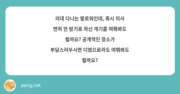 의대 다니는 팔로워인데, 혹시 의사 면허 안 받기로 하신 계기를 여쭤봐도 될까요? 공개적인 장소가 부담스러우시면 디엠으로라도 여쭤봐도 될까요? 