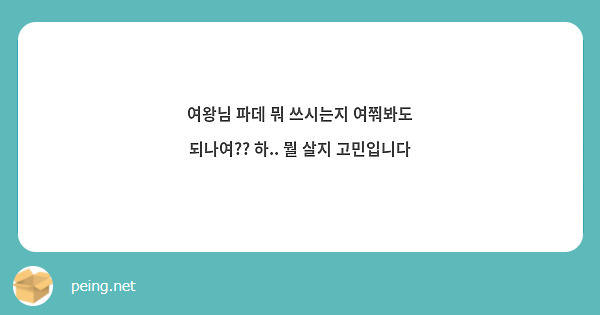 여왕님 파데 뭐 쓰시는지 여쭤봐도 되나여?? 하.. 뭘 살지 고민입니다