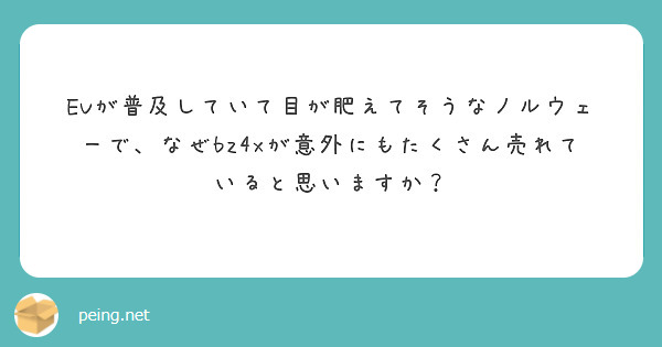 EVが普及していて目が肥えてそうなノルウェーで、なぜbz4xが意外にもたくさん売れていると思いますか？