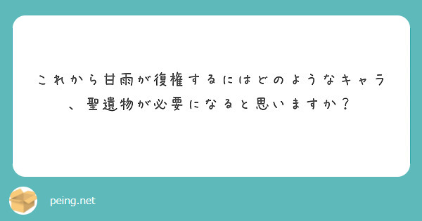 これから甘雨が復権するにはどのようなキャラ、聖遺物が必要になると思いますか？