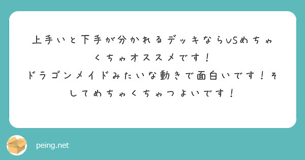 上手いと下手が分かれるデッキならVSめちゃくちゃオススメです！
ドラゴンメイドみたいな動きで面白いです！そしてめちゃくちゃつよいです！