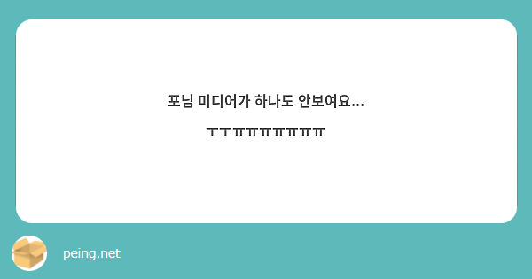 포님 미디어가 하나도 안보여요... ㅜㅜㅠㅠㅠㅠㅠㅠㅠ