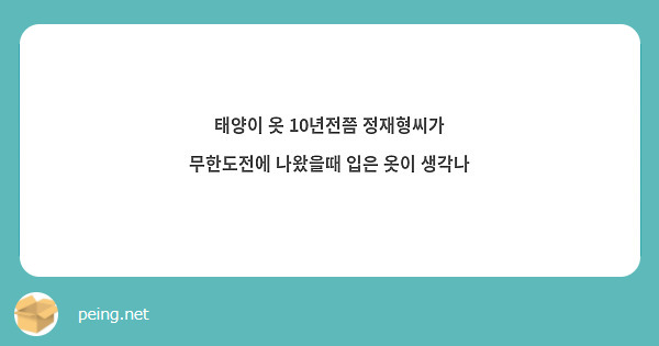 태양이 옷 10년전쯤 정재형씨가 무한도전에 나왔을때 입은 옷이 생각나 
