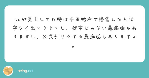 ydが炎上してた時は与田祐希で検索したら伏字ツイ出てきますし、伏字じゃない愚痴垢もありますし、公式引リツする愚痴垢もありますよ。