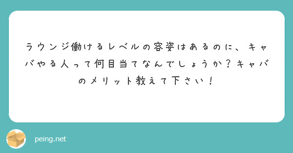 ラウンジ働けるレベルの容姿はあるのに、キャバやる人って何目当てなんでしょうか？キャバのメリット教えて下さい！