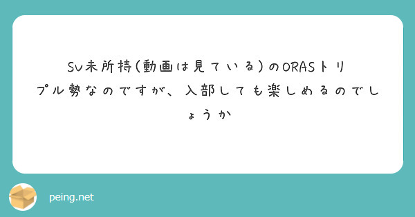 SV未所持(動画は見ている)のORASトリプル勢なのですが、入部しても楽しめるのでしょうか