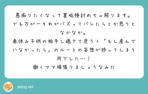 愚痴りたくなって裏垢検討めちゃ解ります。
でも万が一それがバズってバレたらとか思うとなかなか。
春休み子供の相手し過ぎて危うく「もし産んでいなかったら」のルートの妄想が捗ってしまう所でした…！
働くママ頑張りましょうなみだ