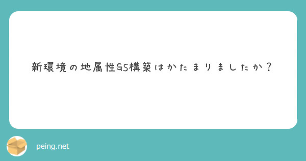 新環境の地属性GS構築はかたまりましたか？