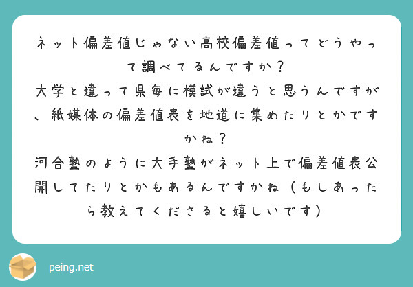 ネット偏差値じゃない高校偏差値ってどうやって調べてるんですか？
大学と違って県毎に模試が違うと思うんですが、紙媒体の偏差値表を地道に集めたりとかですかね？
河合塾のように大手塾がネット上で偏差値表公開してたりとかもあるんですかね（もしあったら教えてくださると嬉しいです）