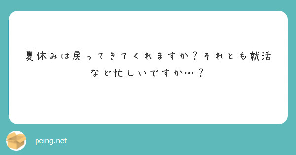 夏休みは戻ってきてくれますか？それとも就活など忙しいですか…？　