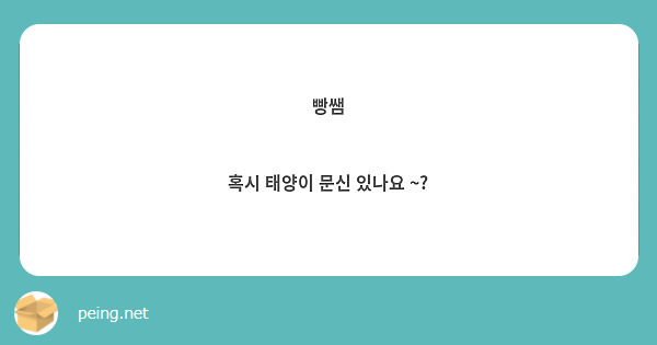 빵쌤 

혹시 태양이 문신 있나요 ~?