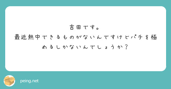 吉田です。
最近熱中できるものがないんですけどパチを極めるしかないんでしょうか？