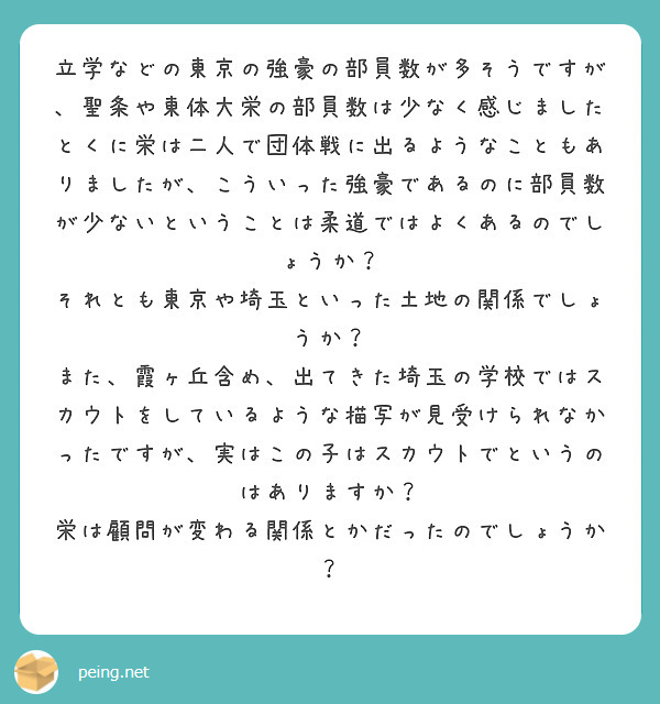 立学などの東京の強豪の部員数が多そうですが、聖条や東体大栄の部員数は少なく感じました Peing 質問箱